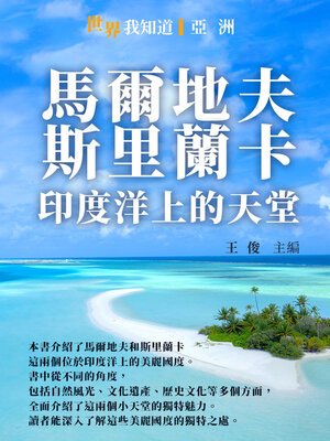 cover image of 馬爾地夫、斯里蘭卡